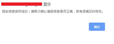 提交成功提示